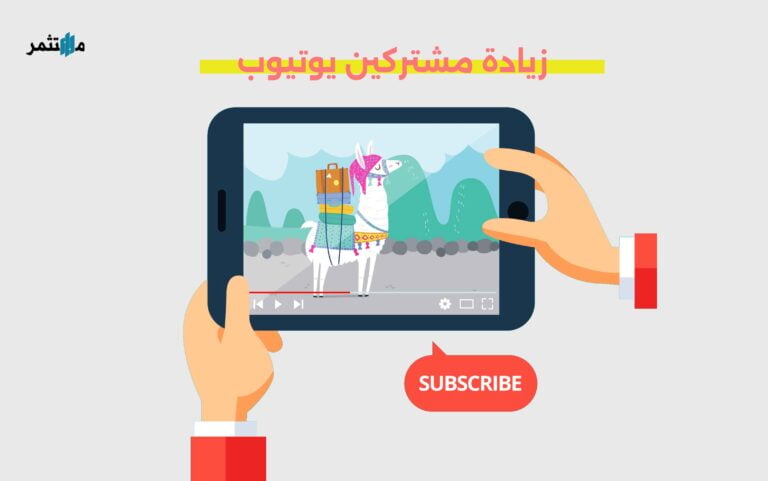 زيادة مشتركين يوتيوب