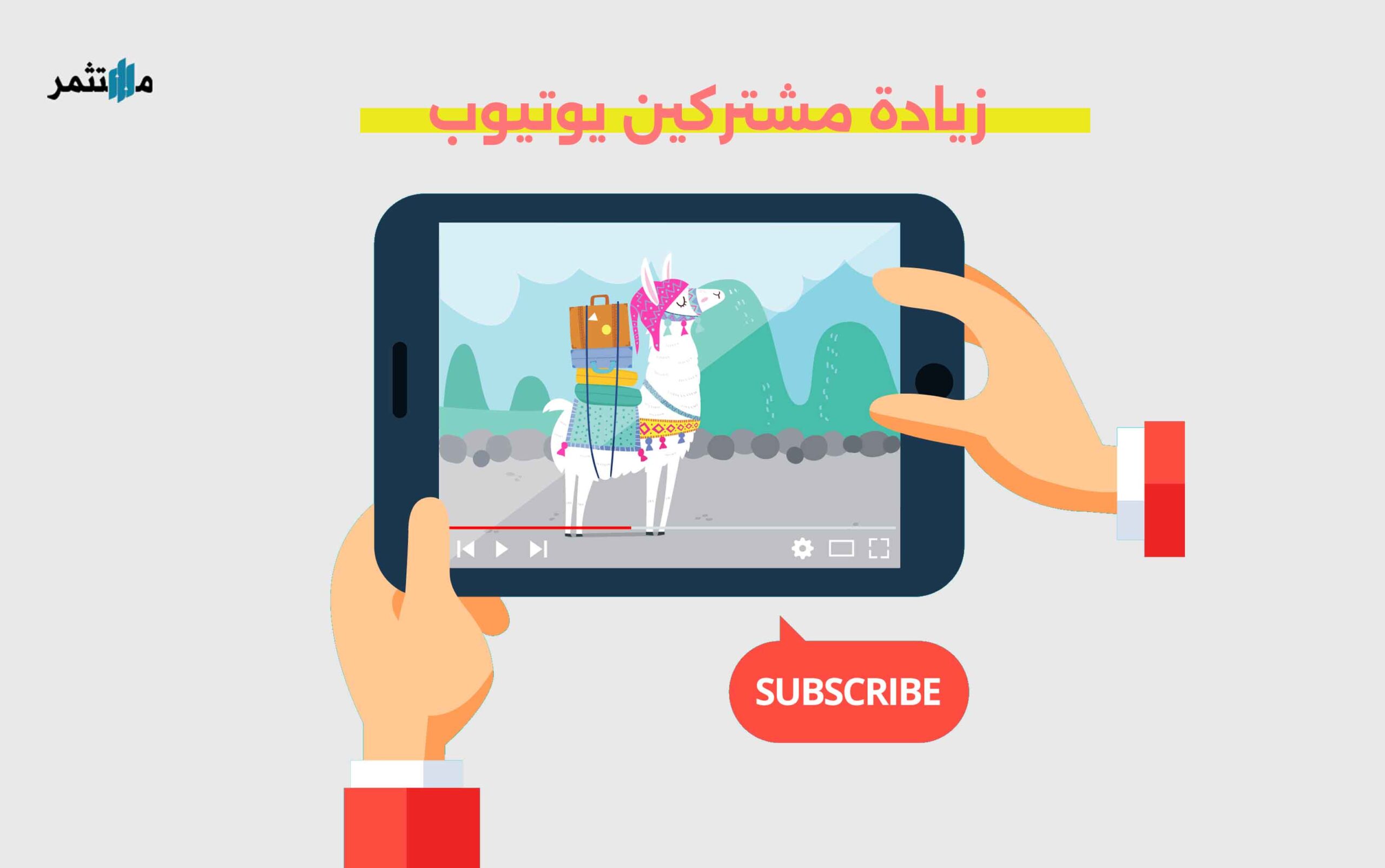 زيادة مشتركين يوتيوب