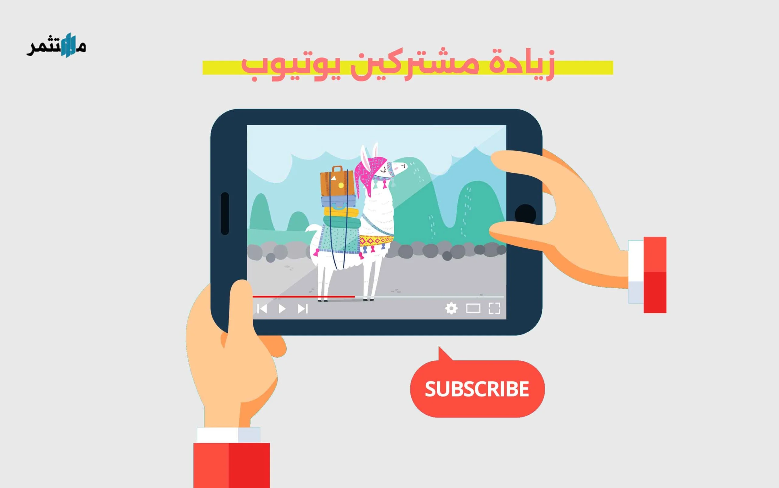 زيادة مشتركين يوتيوب