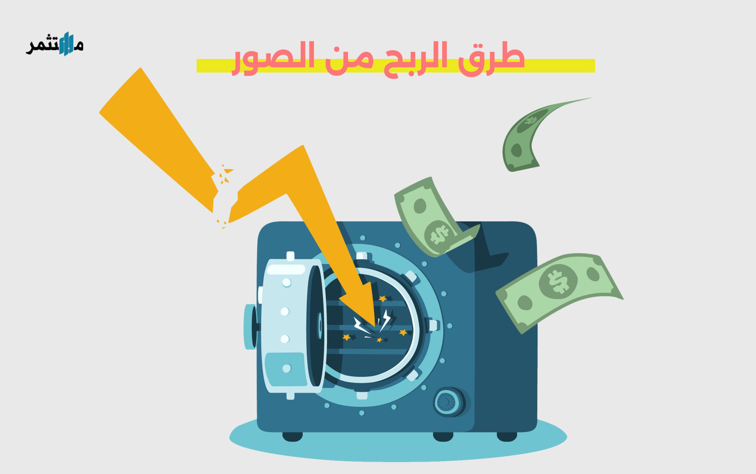 طرق الربح من الصور