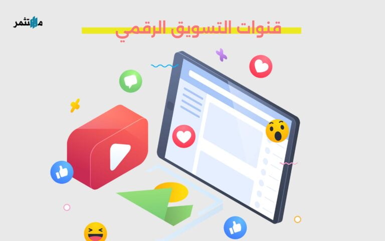 قنوات التسويق الرقمي