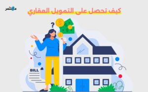 كيف تحصل على التمويل العقاري