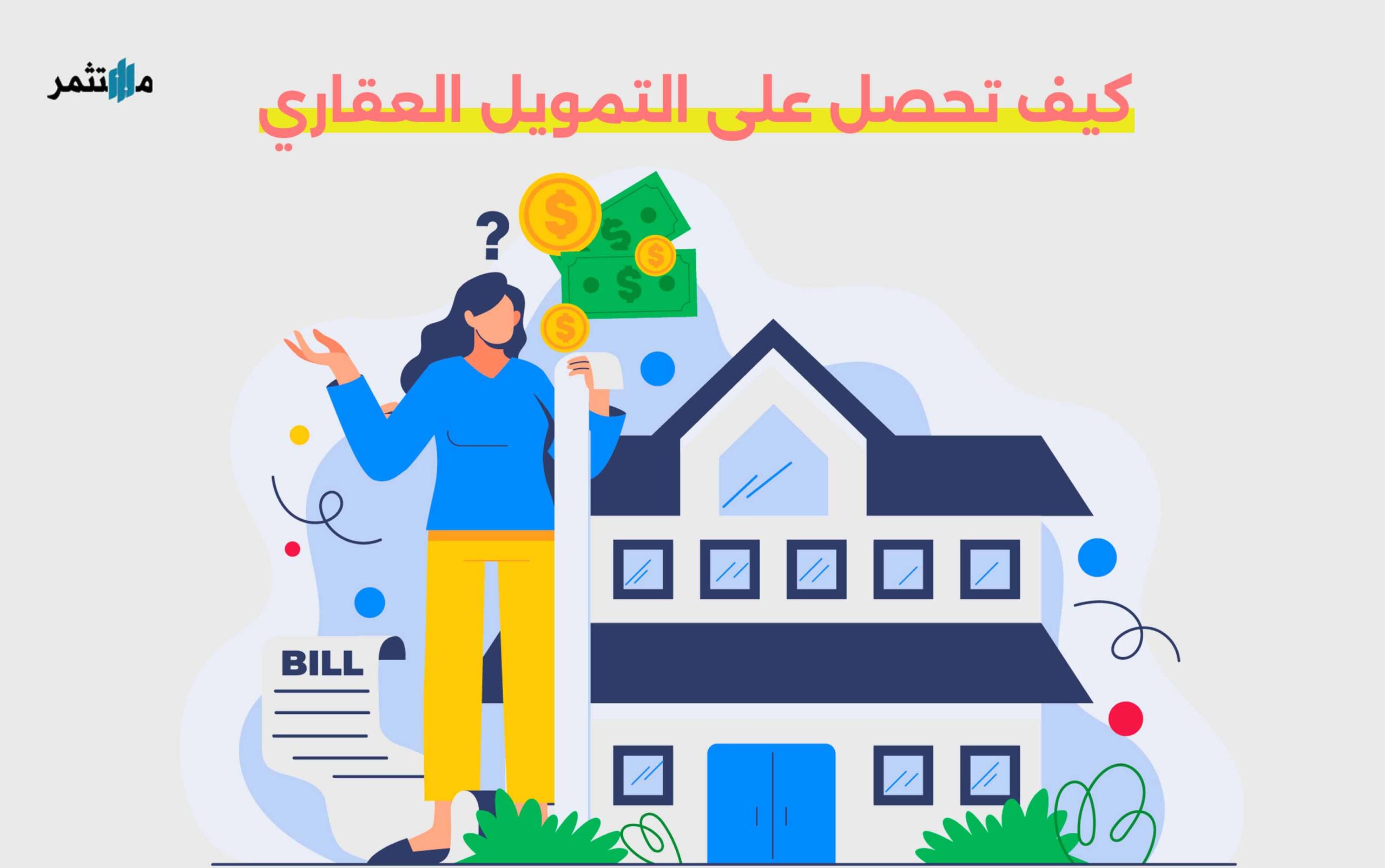 كيف تحصل على التمويل العقاري