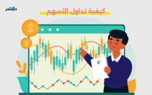 كيفية تداول الأسهم