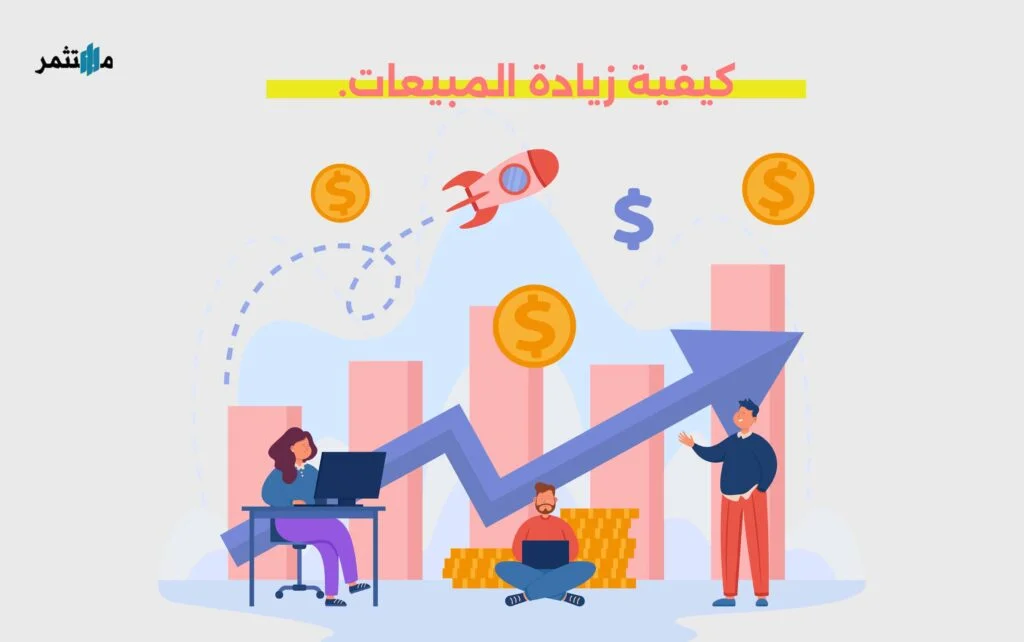 كيفية زيادة المبيعات
