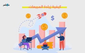 كيفية زيادة المبيعات