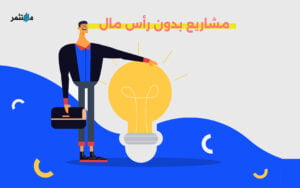 مشاريع بدون رأس مال