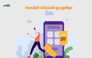مواقع بيع المنتجات الرقمية