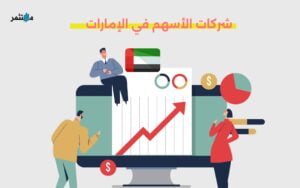 أفضل شركات الأسهم في الإمارات