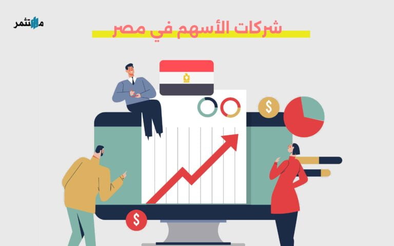 أفضل شركات الأسهم في مصر