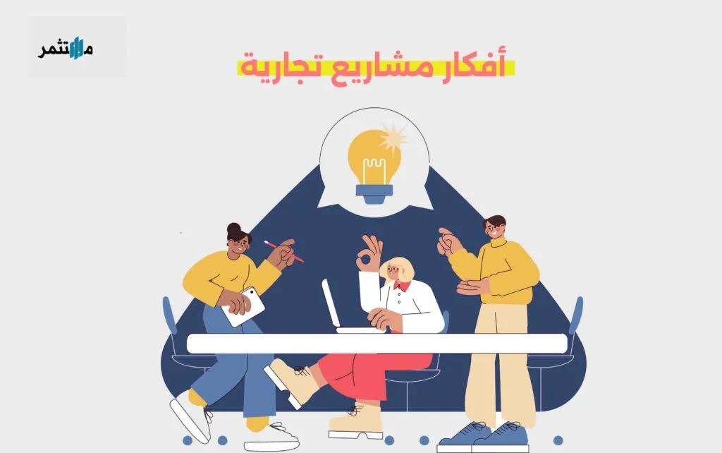 أفكار مشاريع تجارية