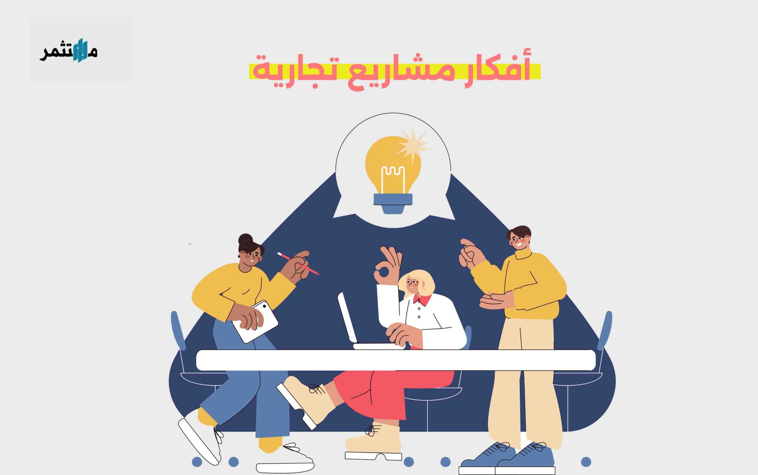 أفكار مشاريع تجارية