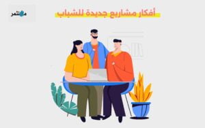 أفكار مشاريع جديدة للشباب