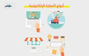أنواع التجارة الإلكترونية