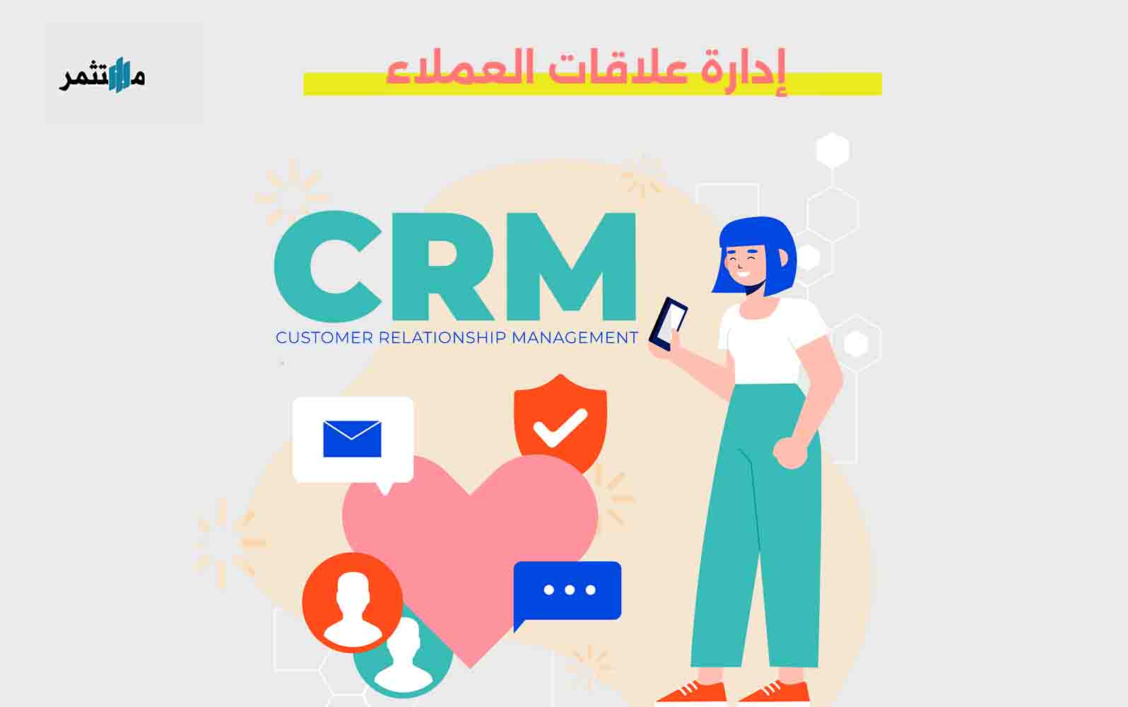 إدارة علاقات العملاء