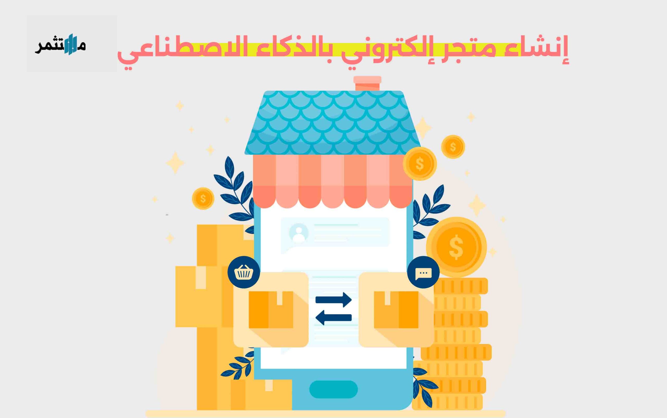 إنشاء متجر إلكتروني بالذكاء الاصطناعي