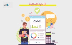 الإدارة المالية