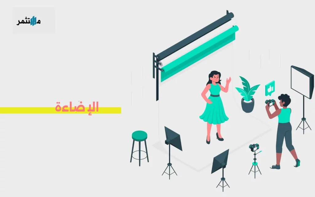 الإضاءة