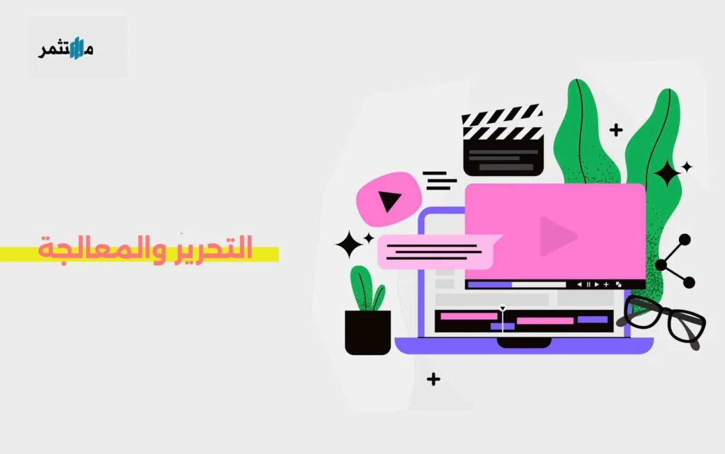 التحرير والمعالجة