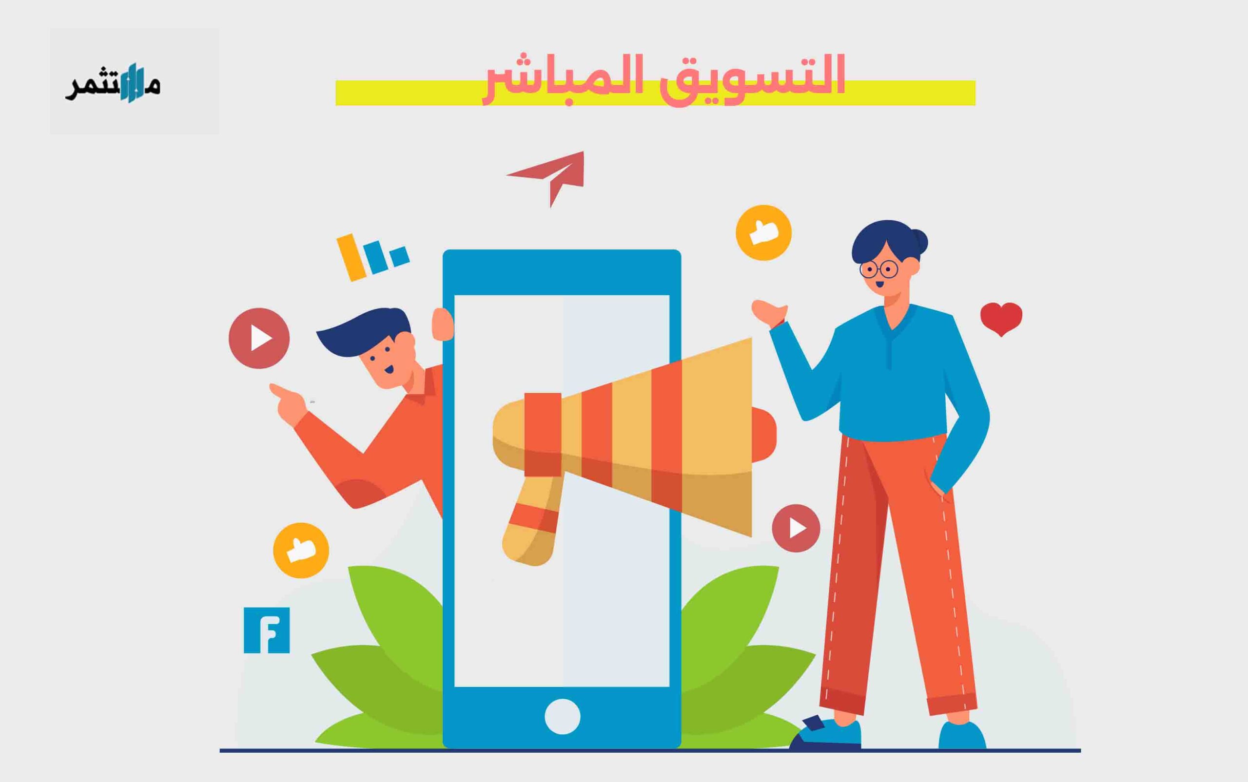 التسويق المباشر