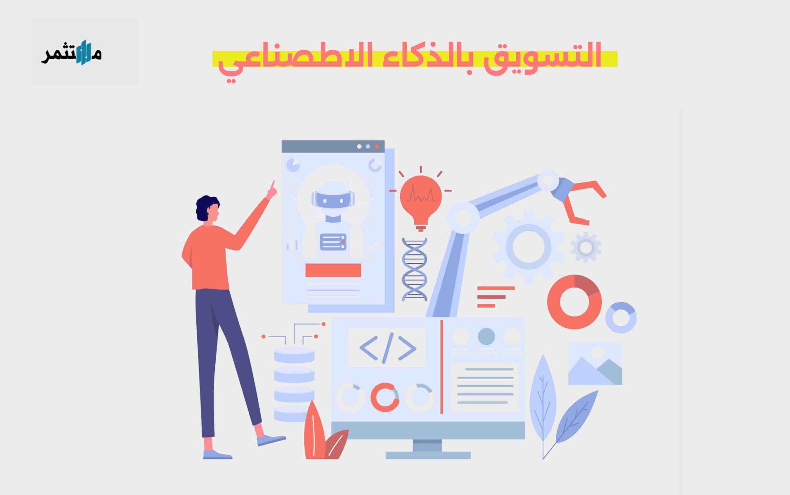 التسويق بالذكاء الاصطناعي