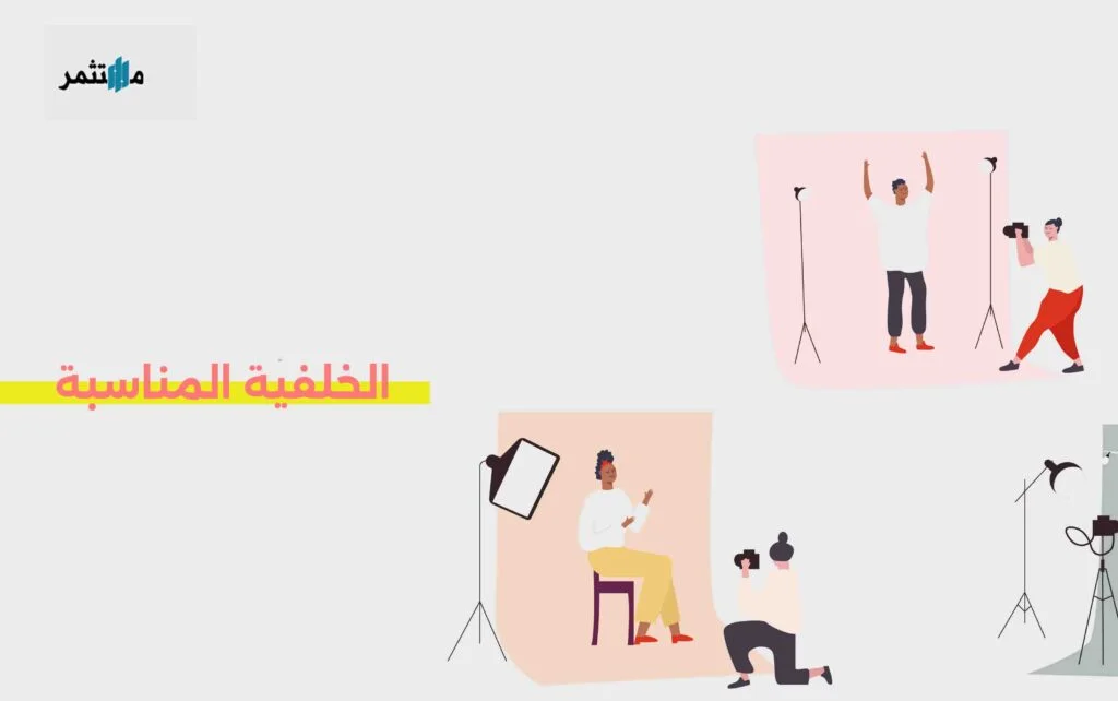 الخلفية المناسبة