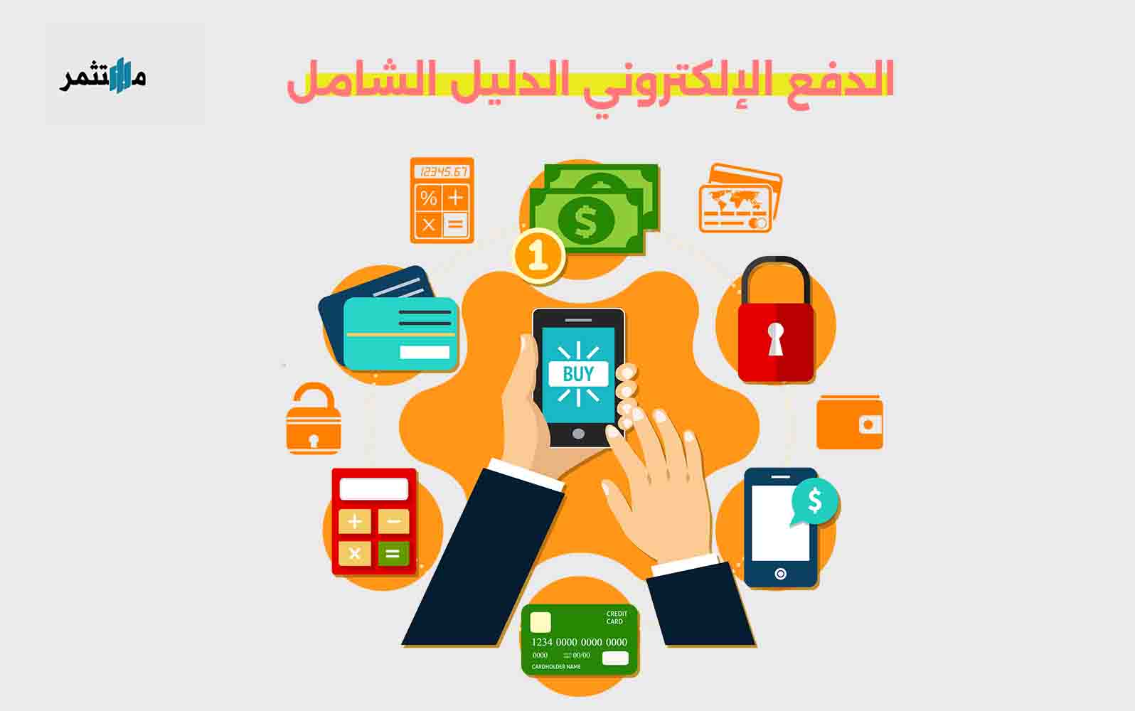 الدفع الإلكتروني