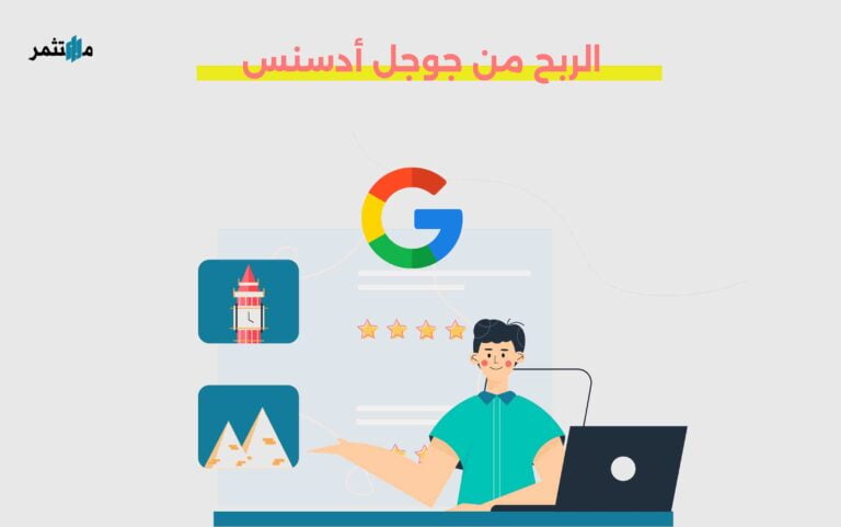 الربح من جوجل أدسنس