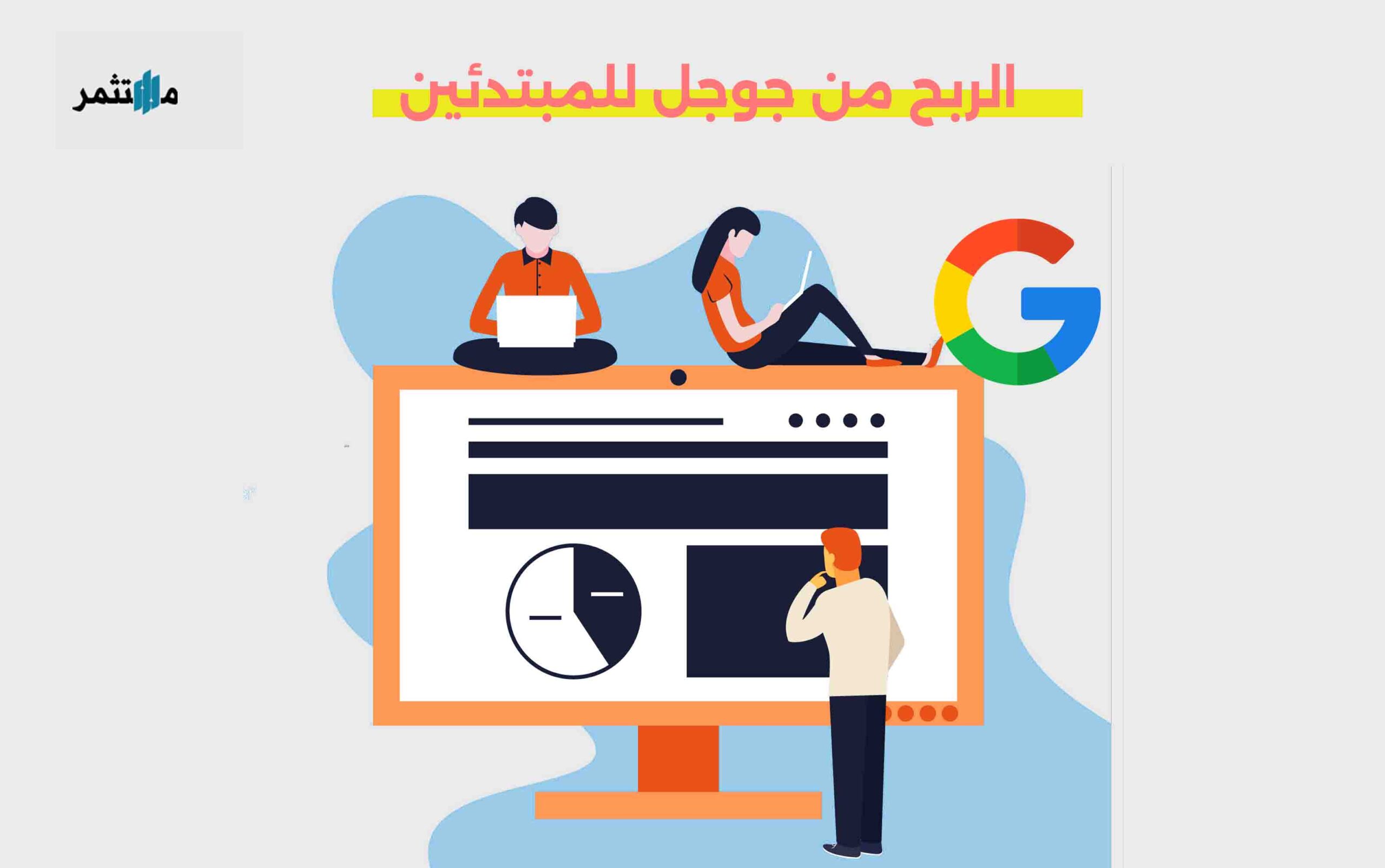 الربح من جوجل للمبتدئين