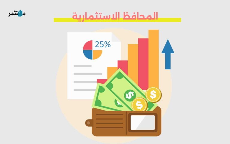 المحافظ الاستثمارية