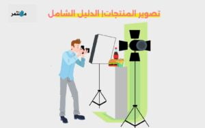 تصوير المنتجات