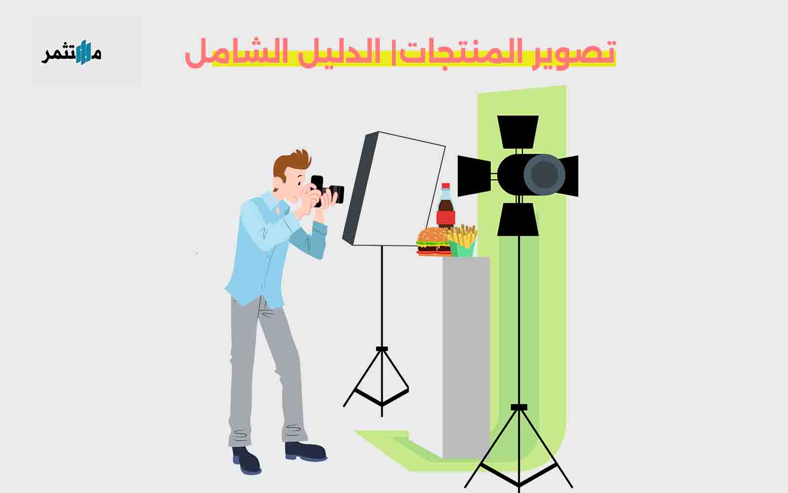 تصوير المنتجات