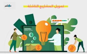 تمويل المشاريع الناشئة