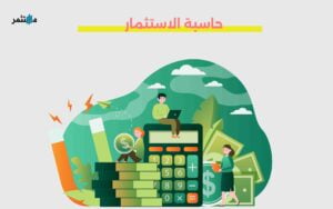 حاسبة الاستثمار