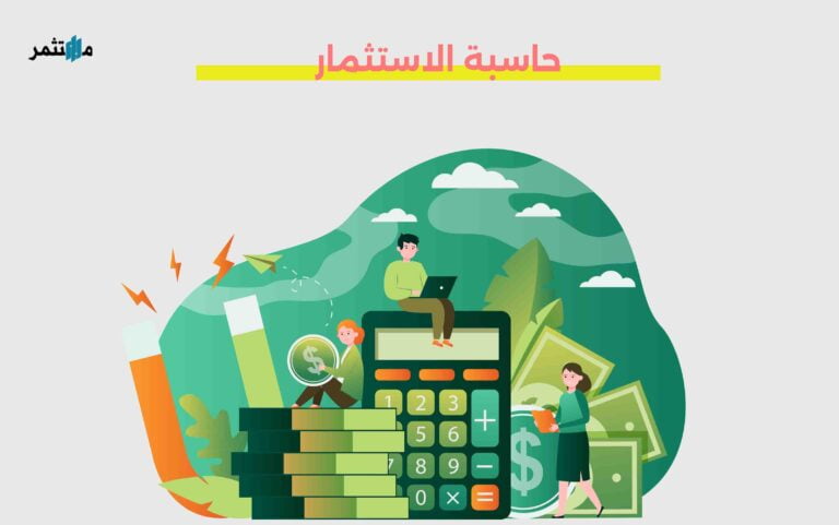 حاسبة الاستثمار