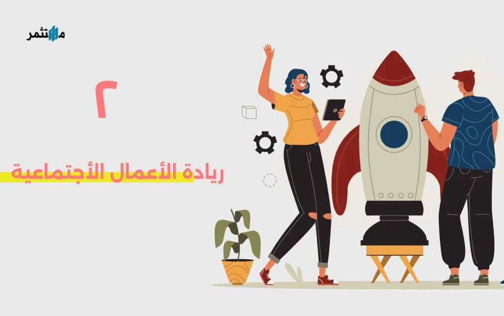 ريادة الأعمال الأجتماعية