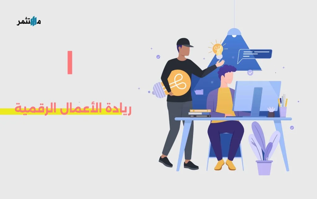 ريادة الأعمال الرقمية