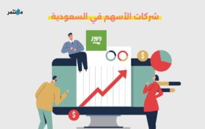 شركات الأسهم في السعودية