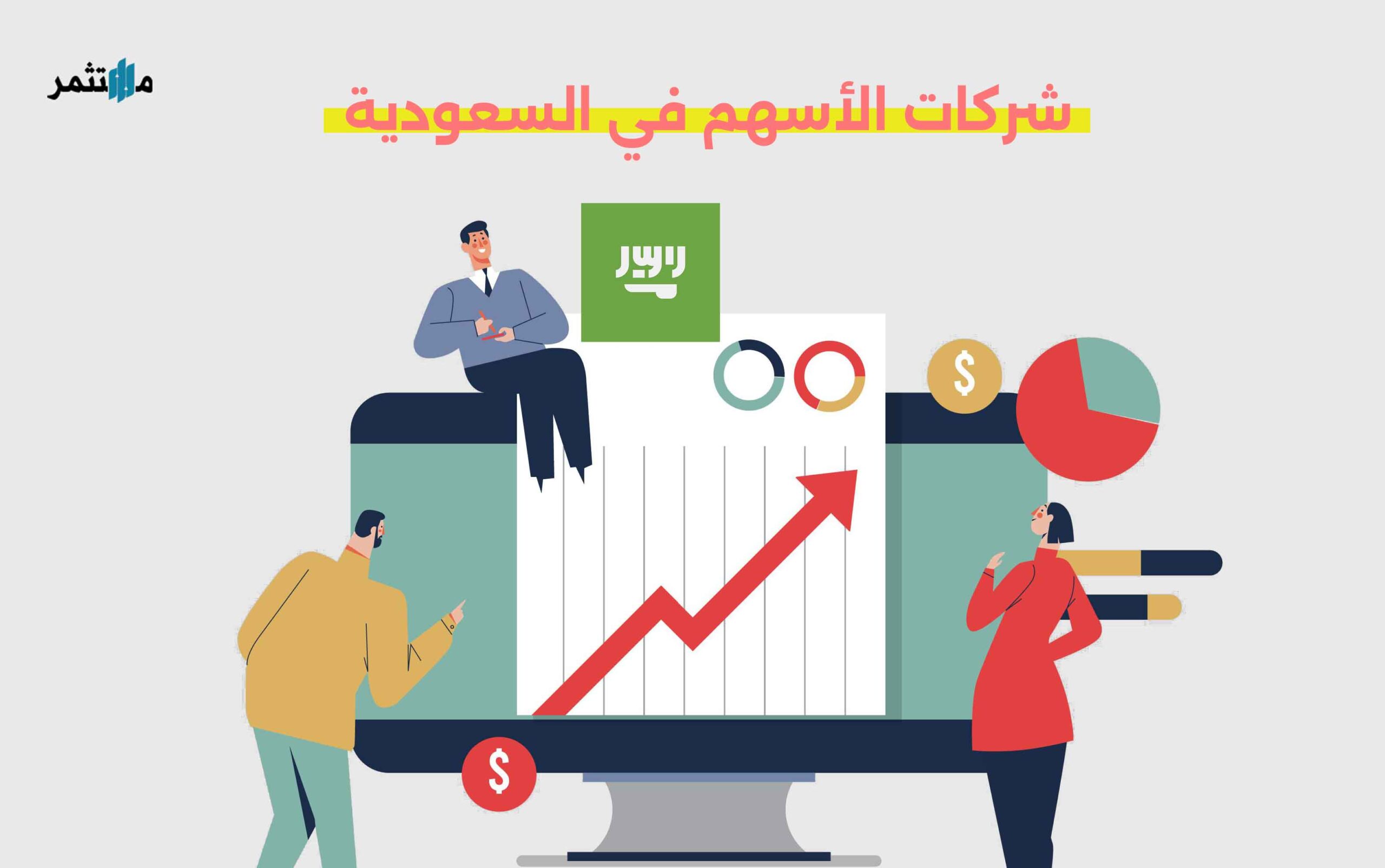 شركات الأسهم في السعودية