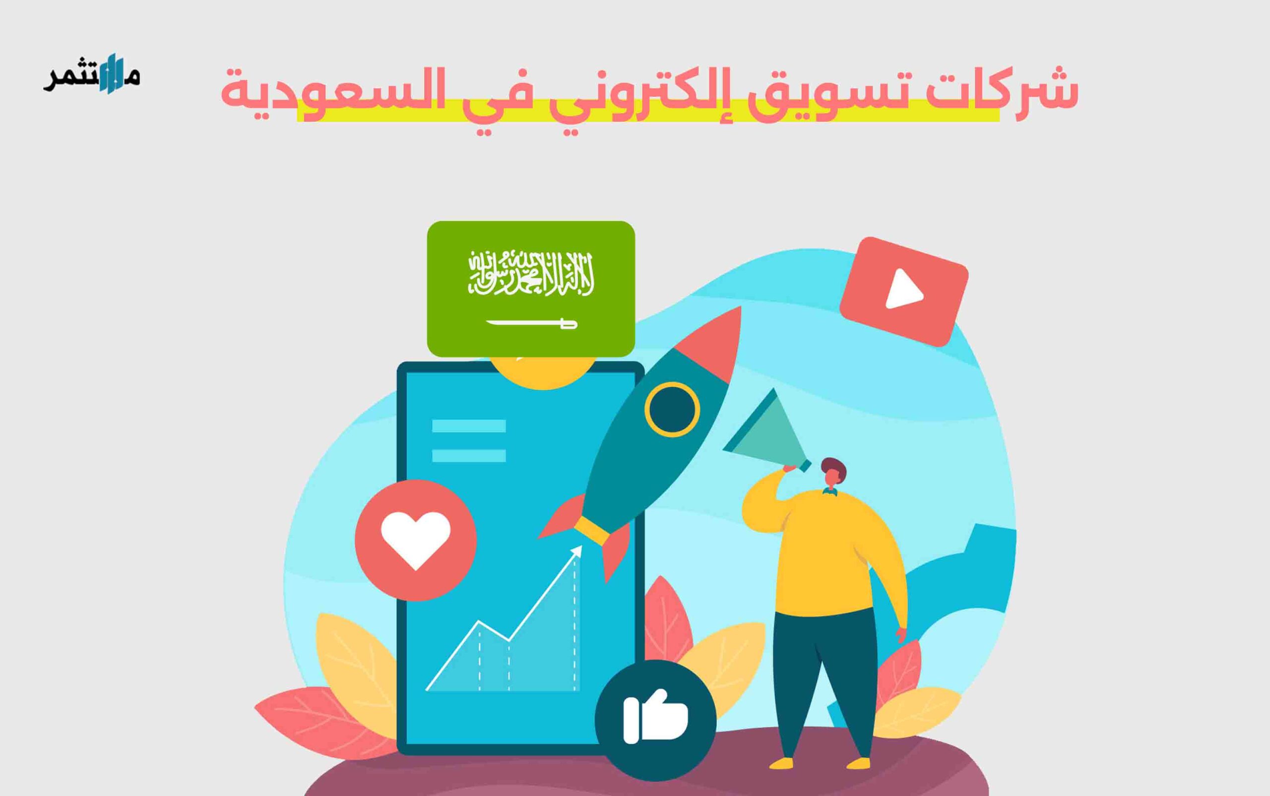 شركات تسويق إلكتروني في السعودية
