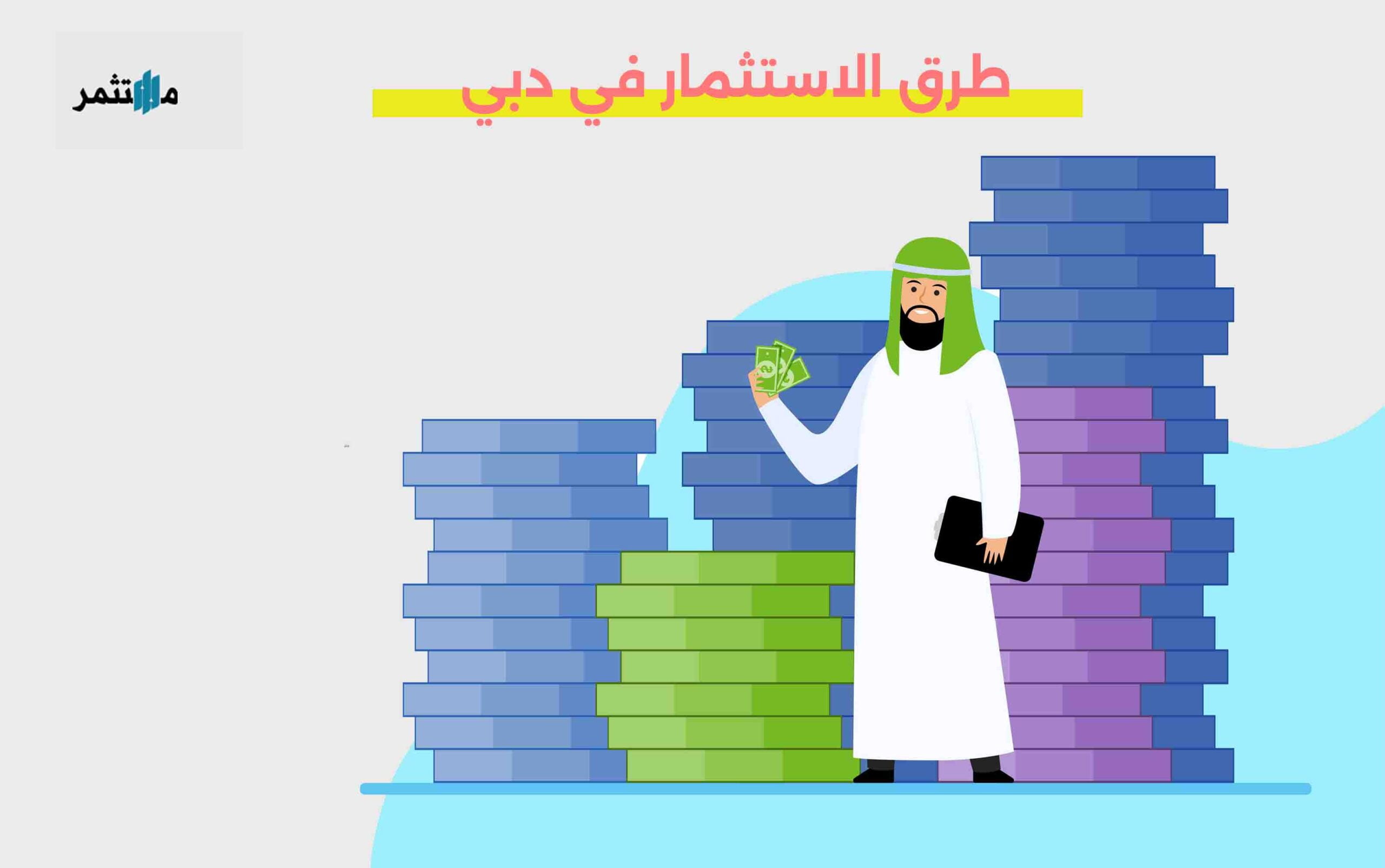 طرق الاستثمار في دبي