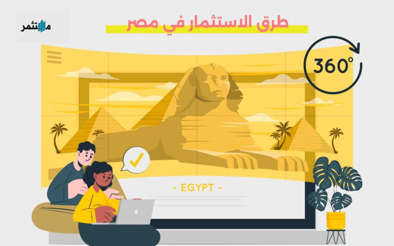 طرق الاستثمار في مصر