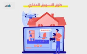 طرق التسويق العقاري