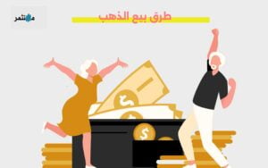 طرق بيع الذهب