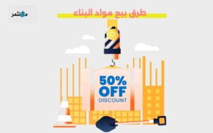 طرق بيع مواد البناء