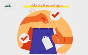 طرق تسعير المنتجات