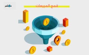 قمع المبيعات