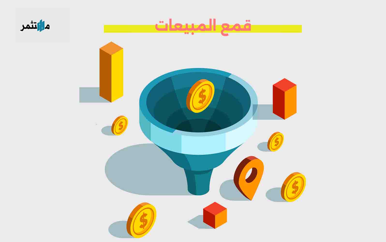 قمع المبيعات