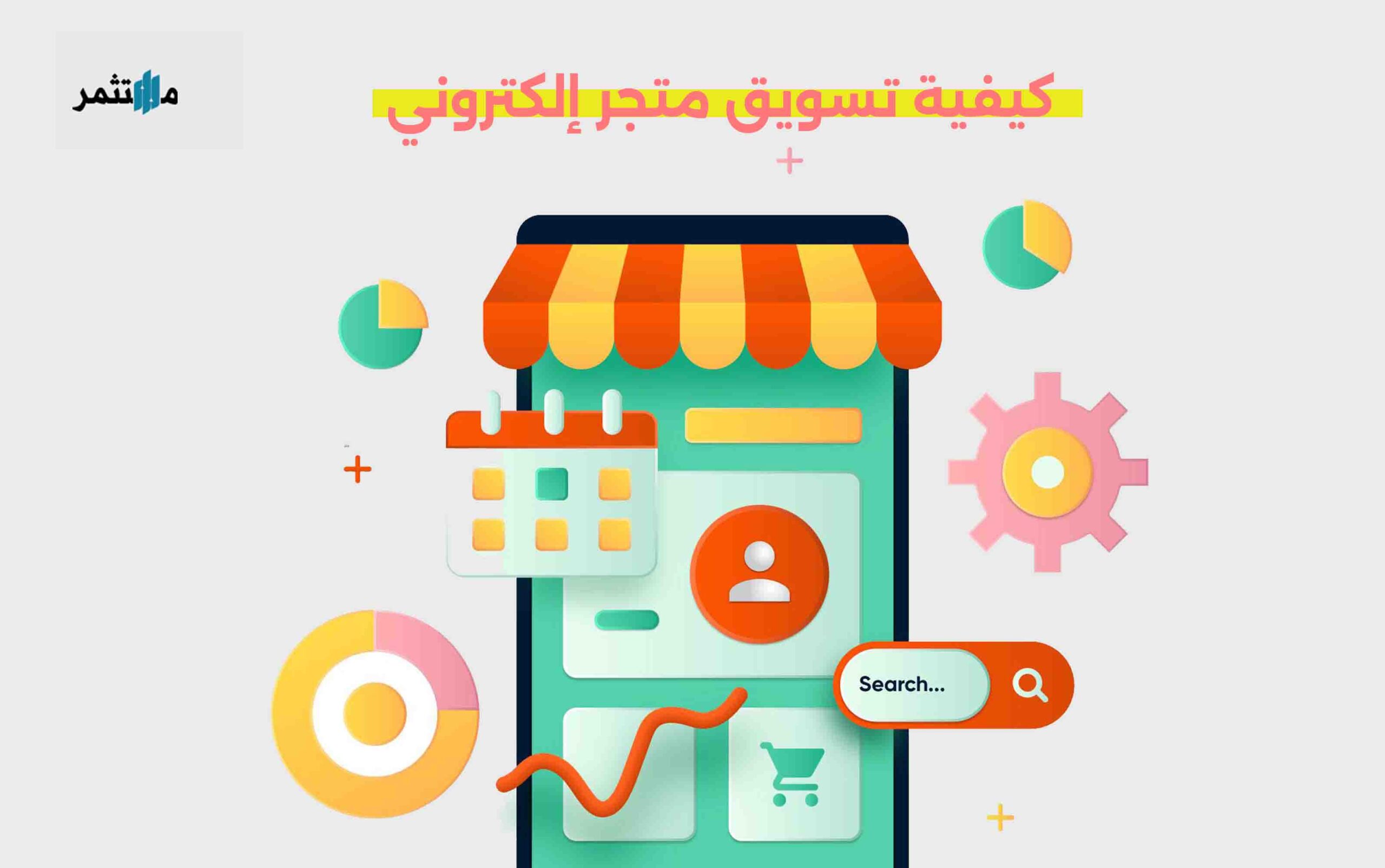 كيفية تسويق متجر إلكتروني