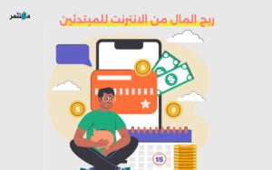 كيفية ربح المال من الانترنت للمبتدئين